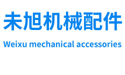 聊城市未旭機械配件有限公司